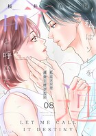 私はソレを運命と呼びたい 8