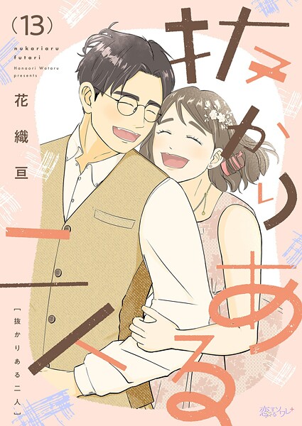 抜かりある二人（単話）