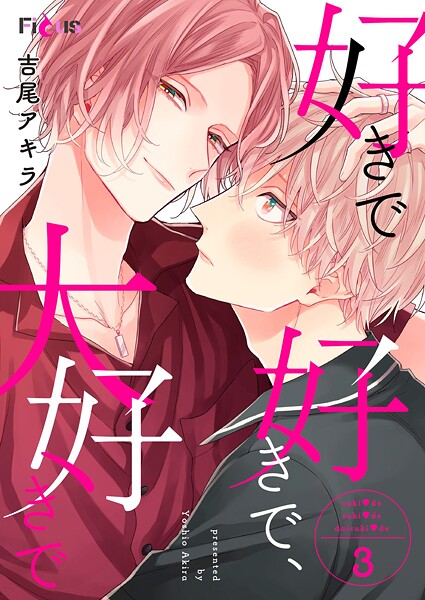 好きで好きで、大好きで（単話）