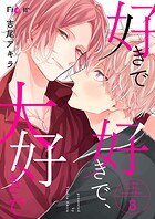好きで好きで、大好きで 3