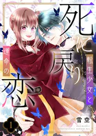 死に戻り転生少女と運命の恋【描き下ろしおまけ付き特装版】