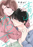 青山くんはあの顔がカワイイ（単話）