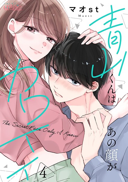 青山くんはあの顔がカワイイ（単話）