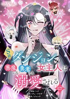 S級ダンジョンの女主人は悪魔にも勇者にも溺愛される【タテヨミ】 127