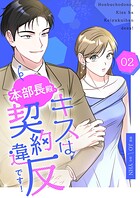 本部長殿、キスは契約違反です！（フルカラー）【特装版】 2