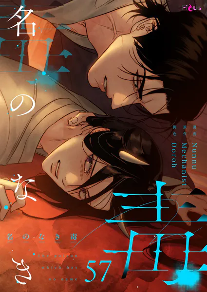 名のなき毒【タテヨミ】 57
