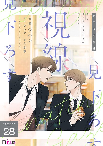 見下ろす視線（フルカラー）（単話）