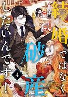 結婚ではなく破産したいんです！【タテヨミ】 4