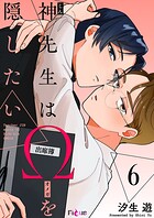 神先生はΩを隠したい（単話）