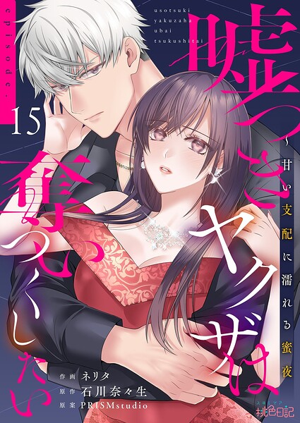 嘘つきヤクザは奪いつくしたい〜甘い支配に濡れる蜜夜（単話）