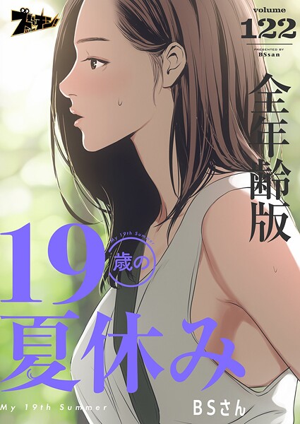 19歳の夏休み（全年齢版）【タテヨミ】 122