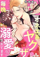 オネエ系ヤクザに毎晩溺愛されてます（単話）