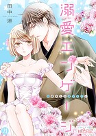 溺愛エンゲージ〜12歳年上のオジサマと〜 21