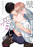 壁越しで愛して 5