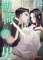 薄荷の香りの男（フルカラー） 12