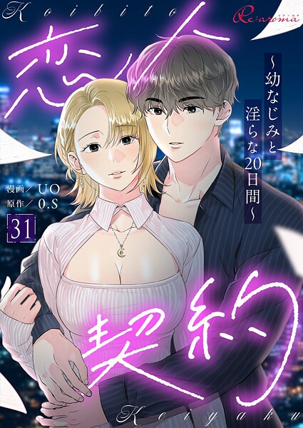 恋人契約〜幼なじみと淫らな20日間〜（フルカラー）（単話）