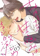 オオカミさんの甘噛みはちょっと激しめ 3