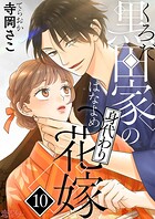 黒田家の身代わり花嫁