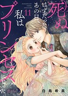 死ぬはずだったあの日、私はプリンセスになった。（単話）