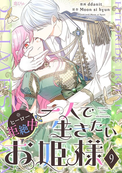 一人で生きたいお姫様 ※ヒーロー拒絶中【タテヨミ】 9