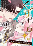 くずヒーローは要りません！〜男運ゼロ令嬢の華麗な復讐〜（フルカラー）【特装版】 1