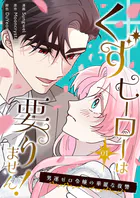 くずヒーローは要りません！〜男運ゼロ令嬢の華麗な復讐〜（フルカラー）【特装版】