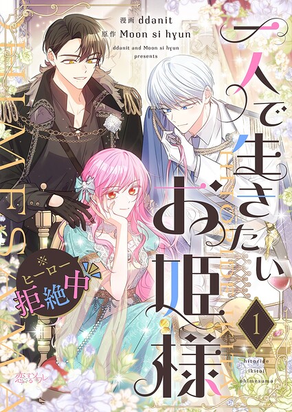 一人で生きたいお姫様 ※ヒーロー拒絶中（フルカラー） 1