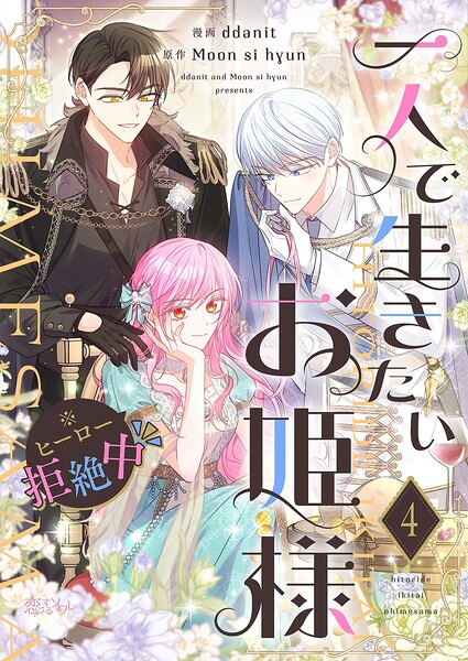 一人で生きたいお姫様 ※ヒーロー拒絶中（フルカラー） 4