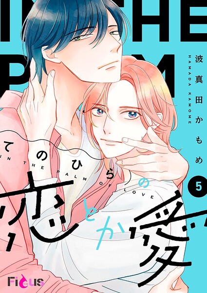 てのひらの恋とか愛（単話）