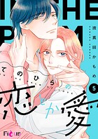 てのひらの恋とか愛 5
