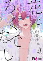 花とろくでなし 4