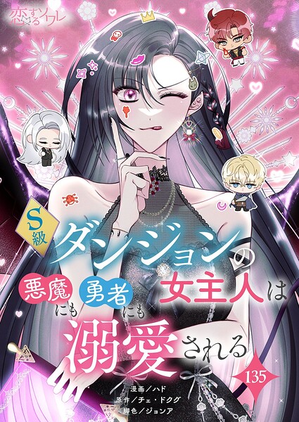 S級ダンジョンの女主人は悪魔にも勇者にも溺愛される【タテヨミ】 135