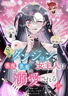 S級ダンジョンの女主人は悪魔にも勇者にも溺愛される【タテヨミ】 135