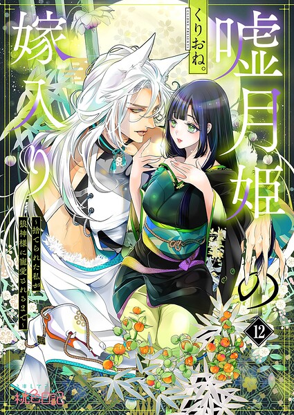 嘘月姫の嫁入り〜捨てられた私が狼神様に寵愛されるまで〜（単話）