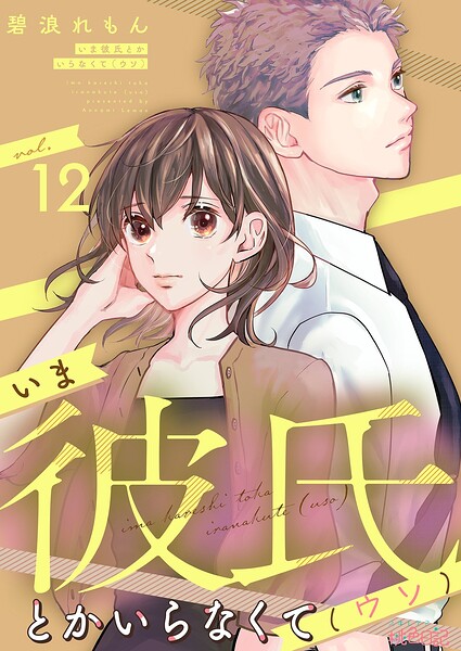 いま彼氏とかいらなくて（ウソ）（単話）