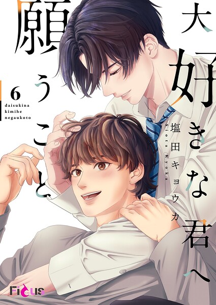 大好きな君へ願うこと（単話）