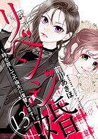 リベンジ婚〜時を戻して不倫夫に復讐します〜（単話）