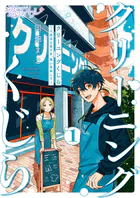 クリーニングくじら ―人生はときどき、洗いなおして―（単話）