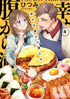 幸せは腹から満たせ 4