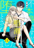 不本意ですが、鳴瀬に堕とされました（単話）