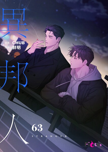 異邦人（フルカラー）（単話）