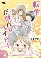 転生だめんずベイビー（単話）