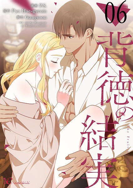 背徳の結実【タテヨミ】 6