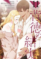 背徳の結実【タテヨミ】 11