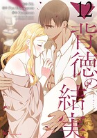 背徳の結実【タテヨミ】