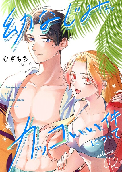 幼なじみがカッコいい件について【描き下ろしおまけ付き特装版】