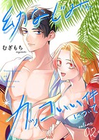 幼なじみがカッコいい件について【描き下ろしおまけ付き特装版】