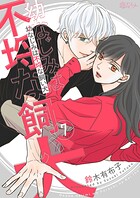 幼なじみは不埒な飼い犬（単話）