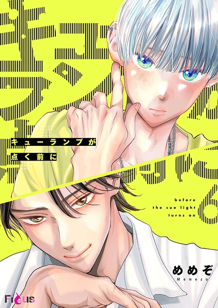 キューランプが点く前に（単話）