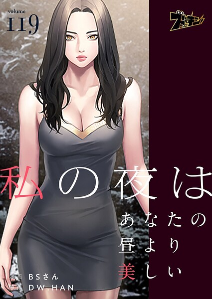 私の夜はあなたの昼より美しい【タテヨミ】 119